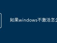 如果windows不激活怎么办-路由网