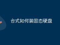 台式如何装固态硬盘-路由网