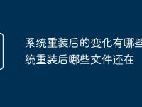 系统重装后的变化有哪些 系统重装后哪些文件还在-路由网