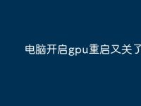 电脑开启gpu重启又关了-路由网