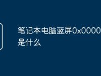 笔记本电脑蓝屏0x0000007e是什么-路由网