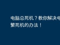 电脑总死机?教你解决电脑频繁死机的办法!-路由网
