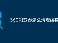 360浏览器怎么清理缓存文件-路由网