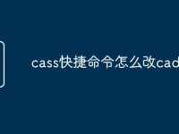 cass快捷命令怎么改cad-路由网