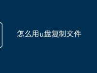 怎么用u盘复制文件-路由网
