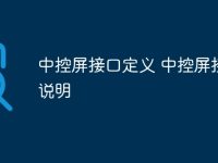 中控屏接口定义 中控屏接口说明-路由网