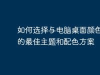 如何选择与电脑桌面颜色相关的最佳主题和配色方案-路由网