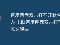 百度网盘双击打不开软件怎么办 电脑百度网盘双击打不开怎么解决-路由网