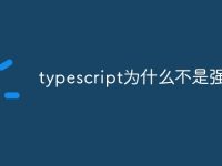 typescript为什么不是强类型-路由网