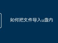 如何把文件导入u盘内-路由网