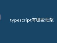 typescript有哪些框架-路由网