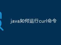 java如何运行curl命令-路由网