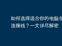 如何选择适合你的电脑与电视连接线?一文详尽解密-路由网