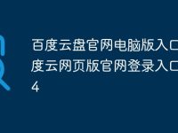 百度云盘官网电脑版入口 百度云网页版官网登录入口2024-路由网