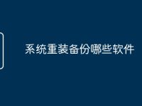 系统重装备份哪些软件-路由网