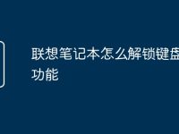 联想笔记本怎么解锁键盘锁屏功能-路由网