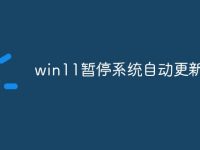 win11暂停系统自动更新-路由网