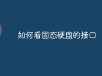 如何看固态硬盘的接口-路由网