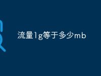流量1g等于多少mb-路由网