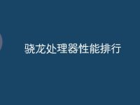 骁龙处理器性能排行-路由网