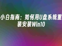 小白指南:如何用U盘系统重装安装Win10-路由网