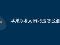 苹果手机wifi网速怎么测试-路由网