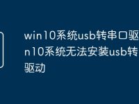 win10系统usb转串口驱动 win10系统无法安装usb转串口驱动-路由网