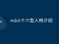 mbti十六型人格介绍-路由网