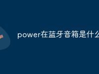 power在蓝牙音箱是什么意思-路由网