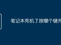 笔记本死机了按哪个键开机-路由网