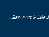 三星N9009怎么连接电脑?-路由网