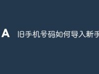 旧手机号码如何导入新手机-路由网
