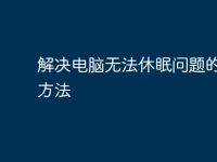 解决电脑无法休眠问题的有效方法-路由网