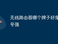 无线路由器哪个牌子好穿墙信号强-路由网
