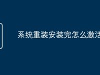 系统重装安装完怎么激活-路由网