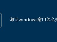 激活windows窗口怎么关闭了-路由网