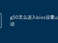 g50怎么进入bios设置u盘启动-路由网