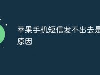 苹果手机短信发不出去是什么原因-路由网