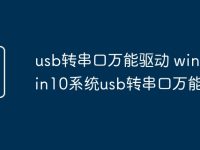 usb转串口万能驱动 win10 win10系统usb转串口万能驱动-路由网