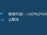 错误代码: -1609629695怎么解决-路由网