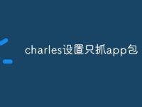 charles设置只抓app包-路由网