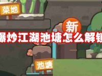爆炒江湖池塘怎么解锁-路由网