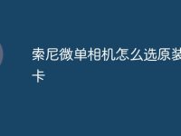 索尼微单相机怎么选原装sd卡-路由网