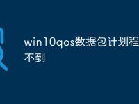 win10qos数据包计划程序找不到-路由网