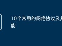 10个常用的网络协议及其功能-路由网