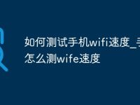 如何测试手机wifi速度_手机怎么测wife速度-路由网