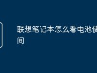 联想笔记本怎么看电池使用时间-路由网