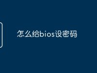 怎么给bios设密码-路由网