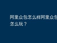 阿里众包怎么样阿里众包任务怎么玩？-路由网