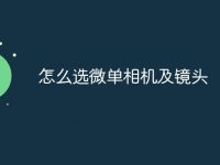 怎么选微单相机及镜头-路由网
